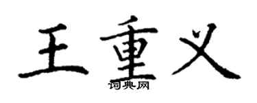丁謙王重義楷書個性簽名怎么寫