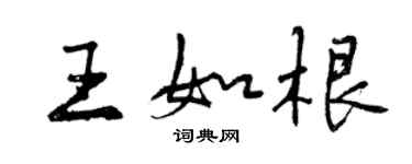 曾慶福王如根行書個性簽名怎么寫