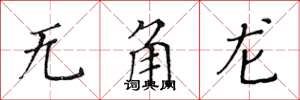 黃華生無角龍楷書怎么寫
