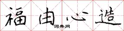 侯登峰福由心造楷書怎么寫