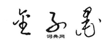 駱恆光金子墨草書個性簽名怎么寫
