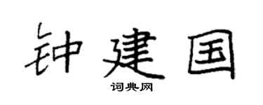 袁強鍾建國楷書個性簽名怎么寫