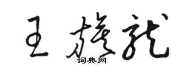 駱恆光王旗龍草書個性簽名怎么寫