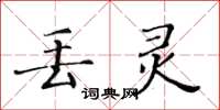 黃華生丟靈楷書怎么寫