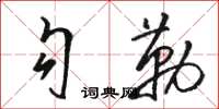 駱恆光勾勒草書怎么寫