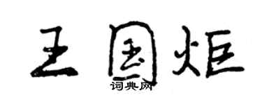 曾慶福王國炬行書個性簽名怎么寫