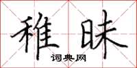 田英章稚昧楷書怎么寫