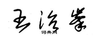 朱錫榮王治峰草書個性簽名怎么寫