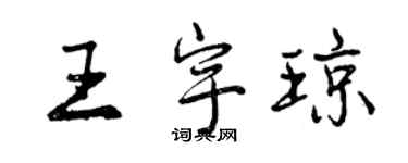 曾慶福王宇瓊行書個性簽名怎么寫