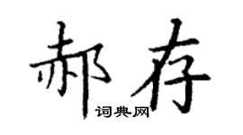 丁謙郝存楷書個性簽名怎么寫