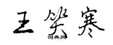 曾慶福王笑寒行書個性簽名怎么寫