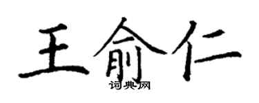 丁謙王俞仁楷書個性簽名怎么寫