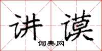 袁強講謨楷書怎么寫