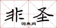 袁強非聖楷書怎么寫