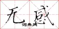 黃華生無感楷書怎么寫