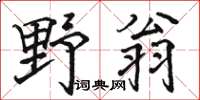 駱恆光野翁楷書怎么寫