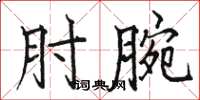 駱恆光肘腕楷書怎么寫