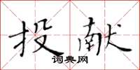 黃華生投獻楷書怎么寫