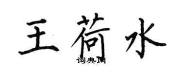 何伯昌王荷水楷書個性簽名怎么寫