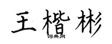 何伯昌王楷彬楷書個性簽名怎么寫