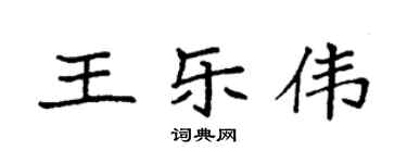 袁強王樂偉楷書個性簽名怎么寫