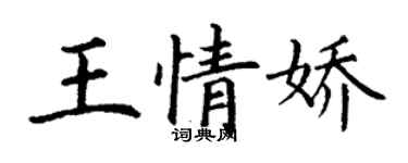丁謙王情嬌楷書個性簽名怎么寫