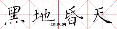 黃華生黑地昏天楷書怎么寫