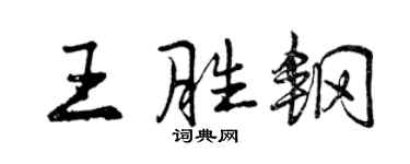 曾慶福王勝鋼行書個性簽名怎么寫