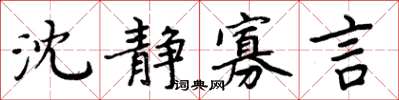 周炳元沈靜寡言楷書怎么寫