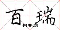 侯登峰百瑞楷書怎么寫