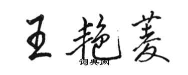 駱恆光王艷菱行書個性簽名怎么寫