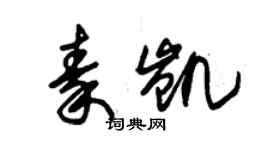 朱錫榮秦凱草書個性簽名怎么寫