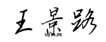 王正良王景路行書個性簽名怎么寫