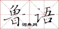 黃華生魯語楷書怎么寫