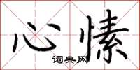 荊霄鵬心愫楷書怎么寫