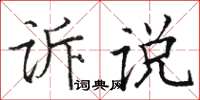 駱恆光訴說楷書怎么寫