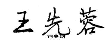 曾慶福王先蓉行書個性簽名怎么寫