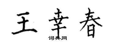 何伯昌王幸春楷書個性簽名怎么寫
