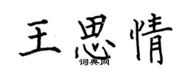 何伯昌王思情楷書個性簽名怎么寫