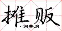 丁謙攤販楷書怎么寫