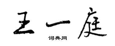 曾慶福王一庭行書個性簽名怎么寫