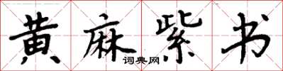 周炳元黃麻紫書楷書怎么寫