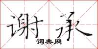 黃華生謝承楷書怎么寫