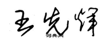 朱錫榮王先輝草書個性簽名怎么寫
