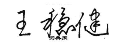 駱恆光王穩健草書個性簽名怎么寫