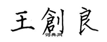 何伯昌王創良楷書個性簽名怎么寫