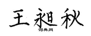 何伯昌王昶秋楷書個性簽名怎么寫