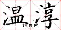 丁謙溫淳楷書怎么寫