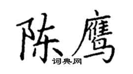 丁謙陳鷹楷書個性簽名怎么寫