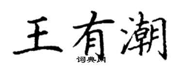 丁謙王有潮楷書個性簽名怎么寫